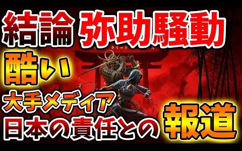 【アサシンクリード シャドウズ】弥助騒動は日本人が悪い。との報道が大手メディアで取り上げられてしまう【攻略/岡美穂子/トーマスロックリー/アサクリ/弥助/UBIソフト/評価/公式/レビュー/日本