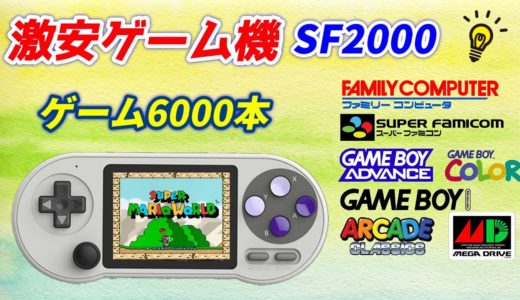 2023年度の激安ゲーム機はこれで決まり！！SF2000のダメな所やバグ修正方紹介