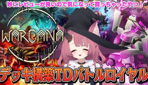 【WARCANA】妙にレビューが良い！デッキ構築型タワーディフェンスバトルロイヤルを掘削する【Steamゲーム堀り】