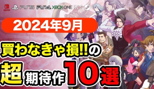 絶対買いの新作ゲームはコレ！9月発売おすすめソフト10選【PS4・PS5・Switch・Xbox・PC】