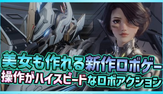 【最新ゲーム】美女も作れる新作ロボアクションゲー！操作性＆スピード感がガチで良い！【MECHA BREAK/メカブレイク】