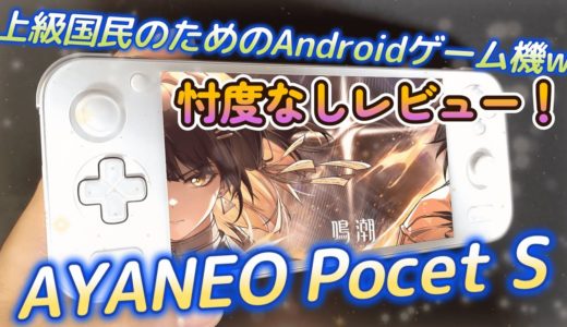 【AYANEO Pocket S】最新&最高級Androidゲーム機の良いトコと悪いトコは…？