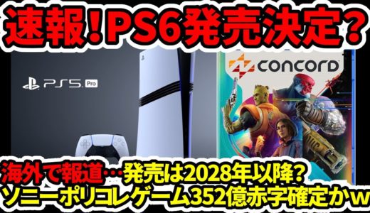 【PS5Pro】速報！PS6発売決定？海外で報道…発売は2028年以降？ソニーポリコレゲーム352億赤字確定かｗ【Xbox/steam】