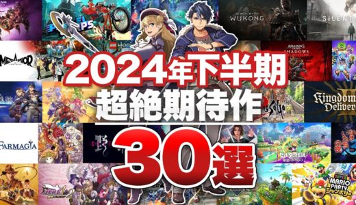 【期待作30選】2024年後半は新作ゲームの激戦区！下半期超絶期待作30選【Nintendo Switch / PlayStation 5 / PlayStation 4 / Xbox / PC】