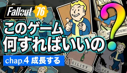 フォールアウト76｜超初心者向け！SPECIAL・パーク・ステ振りについて。初心者におすすめのパークも Chapter.4