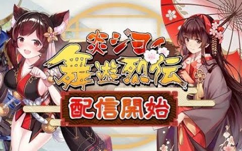 【新作】炎ジョイ・舞遊烈伝　面白い携帯スマホゲームアプリ