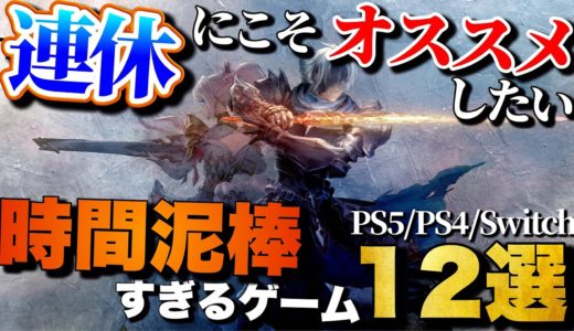 【第1弾】9月のダブル3連休はコレで決まり！1人でガッツリ遊べるゲーム12選【PS5/PS4/Switch】【おすすめゲーム紹介】