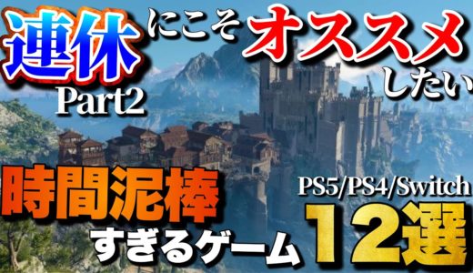 【第2弾】9月のダブル3連休にオススメ！1人でガッツリ遊べるゲーム12選【PS5/PS4/Switch】【おすすめゲーム紹介】