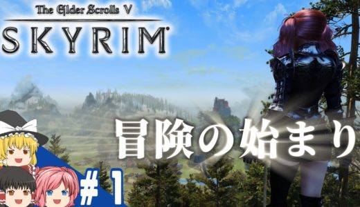 【SKYRIM】#1 スカイリム気まま旅【ゆっくり実況】