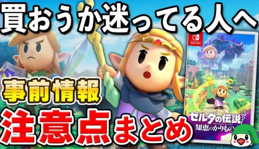 【発売直前】ゼルダの伝説 知恵のかりもの 事前情報と注意点まとめ【初心者必見】