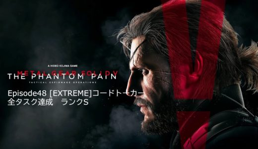 MGSV:TPP Episode48 [EXTREME]コードトーカー　全タスク達成　スカルズ簡単攻略