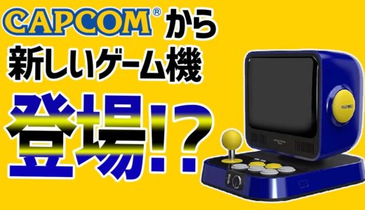 【CAPCOM】Amazonからおもらし！？CAPCOMから新作ゲーム機登場？【Retro Station】