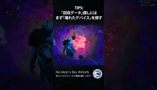 【No Man's Skyショート】TIPS：回収データ集めのコツ ノーマンズスカイ PS5 #shorts