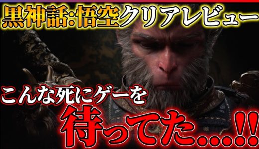 【クリア感想】今年一の超大作!?黒神話：悟空があまりにも面白い…!!【Black Myth: Wukong】