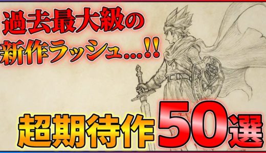 【新作総まとめ】前代未聞の新作ラッシュ...今後発売の超期待作50連発！！【前編】【PS4/PS5/Switch】