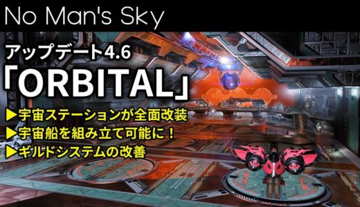 宇宙ステーションが大改装！宇宙船の組み立てもできるぞ！バージョン4.6「ORBITAL」アップデート【No Man's Sky/ノーマンズスカイ】