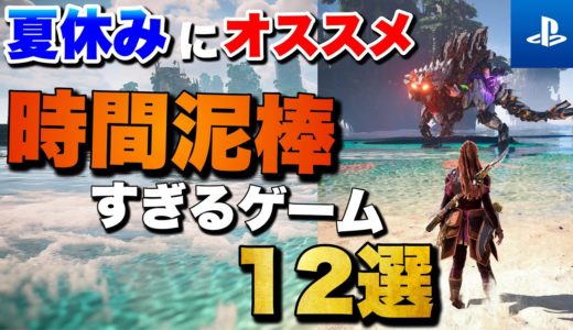 【PS5/PS4】1人でガッツリ遊べる！夏休みおすすめゲーム12選【2024年版】【おすすめゲーム紹介】