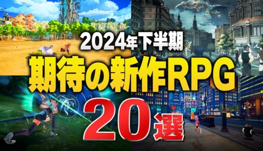 【2024年下半期】注目の新作RPG20選【PS/Switch/STEAM】