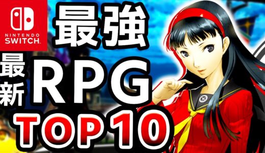 【ALL新作】最新Switch最高評価RPG TOP１０