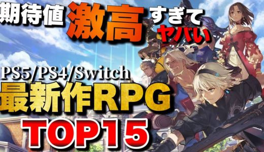 【2024年最新】俺が超超超！期待している新作RPGランキングTOP15【PS5/PS4/Switch】