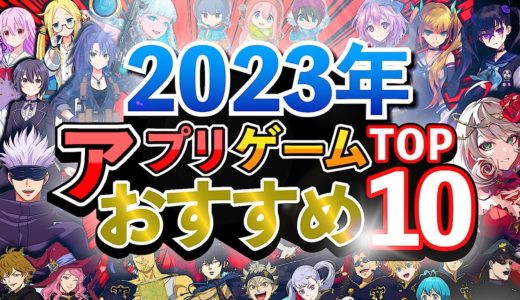 【最新情報】2023年に配信予定のおすすめアプリゲーム10選！【無料スマホゲーム】#rpg #ずんだもん  #呪術廻戦