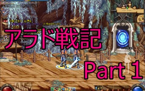 【オンラインゲーム】アラド戦記やってみたPart1