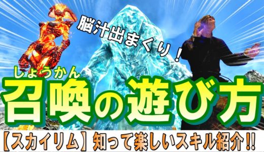 スカイリム 【スキル解説】召喚魔法の最大の魅力は〇〇だ！