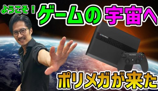 【ゲーム実況】新しいゲーム機が来たので開封します【ポリメガ】