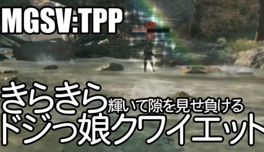 [MGSV:TPP/小ネタ]きらきらドジっ娘クワイエット