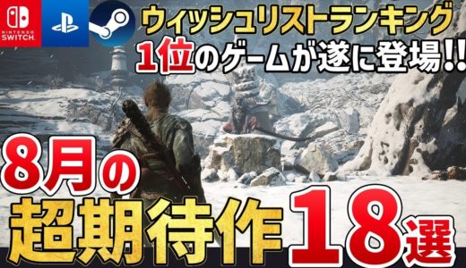 【最新作】2024年8月に発売する注目の期待作を18本ご紹介！PS/Switch/Steam