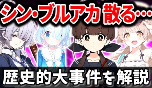 元ブルアカ開発新作の大炎上…最悪の結果に…一体何が？ 最新スマホゲームニュース 2024年9月編【ソシャゲ・アプリゲーム】【サービス終了】【VOICEROID解説】【ブルアカ】【プロジェクトKV】