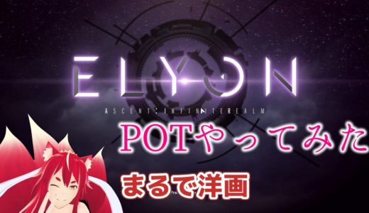 【ELYON】新作オンラインゲームのPOTをやってみたんじゃ【異世界仙神妖狐VTuberミレハ】