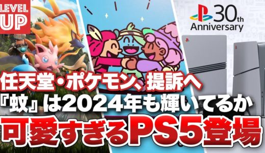 任天堂・ポケモン、提訴へ / 可愛すぎるPS5が登場 / 『蚊』は今も輝いているか【#WeeklyGamelog #55】