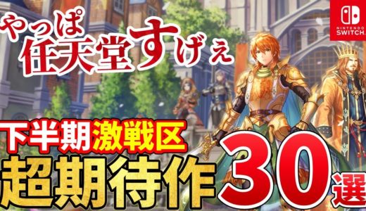 【Switch】2024年後半発売の新作がとんでもないことになってる件！2024年下半期注目の超期待作30選！