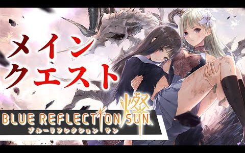 【ブルリフS】話題のモバイルゲーム！ブルーリフレクション燦メインクエスト進める！【※ネタバレあり】#初見実況 #朝活