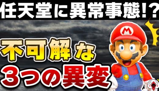 「一体どうした！？」最近の任天堂に見られる不可解な3つの異変