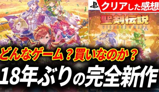 【クリアレビュー】聖剣伝説 ヴィジョンズ オブ マナの完成度が予想をはるかに超えてきたんだが…【聖剣伝説 VISIONS of MANA 】