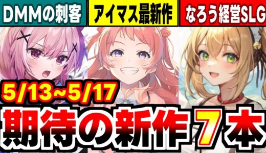 【新作アプリゲーム紹介】鳴潮を前にアイマス、DMM、人気RTSメーカーの最新作が大乱闘の週！