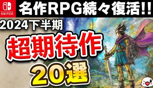 【Switch】名作RPG続々復活!! 2024年下半期の期待作20選