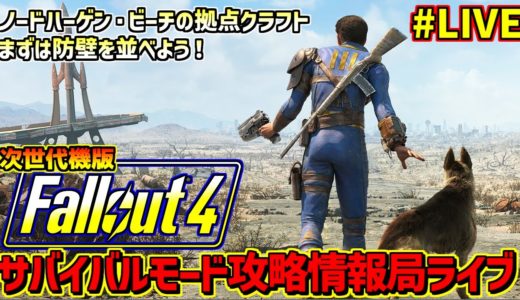 Fallout4サバイバルモード攻略情報局ライブ#27