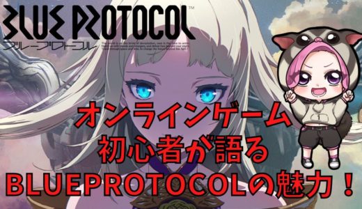 【BLUE PROTOCOL】ブルプロの魅力をオンラインゲーム初心者が語ります！