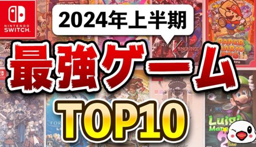 ニンテンドースイッチの2024年上半期面白かったゲームTOP10