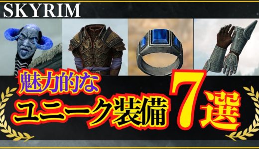 【スカイリム】個人的に取得をオススメしたいユニークな装備たちを7つ紹介します（指輪・杖・防具）