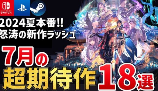 【PS/Switch/Steam】2024年7月に発売する注目の期待作を18本ご紹介！