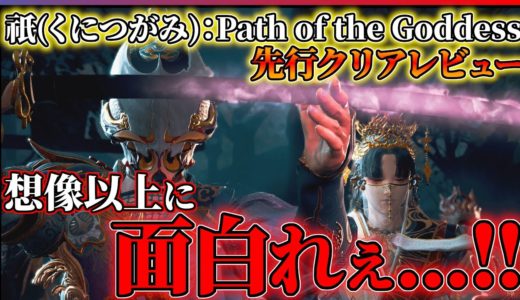 【『祇（くにつがみ）：Path of the Goddess』発売前レビュー】カプコンの完全新作が想像以上に面白い…!!