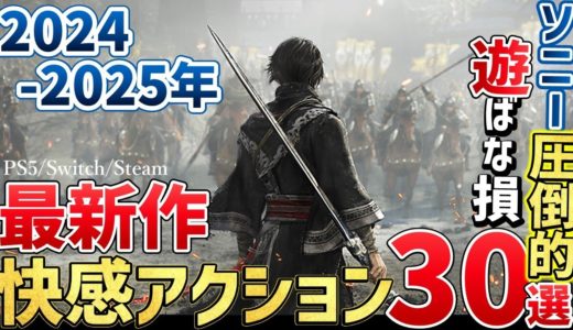 2024～2025年が激戦すぎる！こんなの買うしかない超期待の新作アクションゲーム30選！【PS/Switch/Steam】