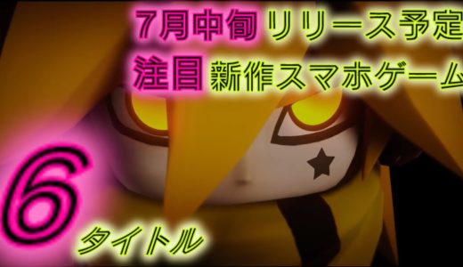 【新作】７月中旬のリリース予定ゲーム アプリを紹介してくよー【ゆっくり紹介】