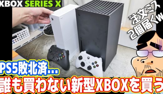 PS5敗北…誰も買わないXbox Series Xを買った結果、最高説ある