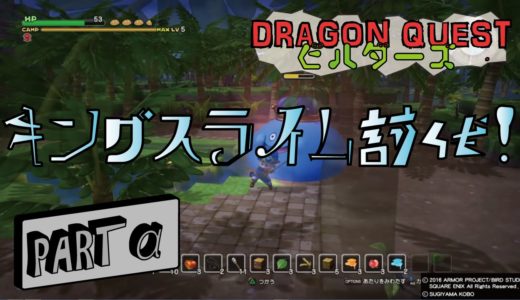 【DQB】ドラゴンクエストビルダーズ第二章・キングスライム発見！そして討伐 PARTα