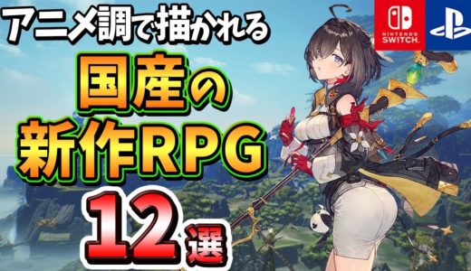 【PS4/PS5/Switch】これぞ日本のRPG！！アニメ調で描かれる国産の新作RPG12選！【注目ゲーム】